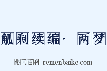 觚剩续编·两梦是什么意思的图片
